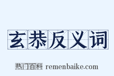 玄恭反义词是什么意思的图片
